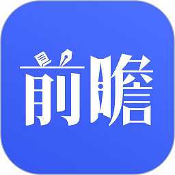 前瞻经济学人官方版