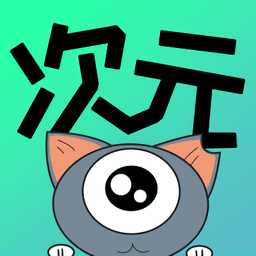 次元漫画官方版