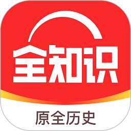 全历史软件(改名全知识)