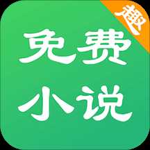 免费趣小说app手机版