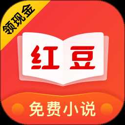 红豆免费小说app官方版