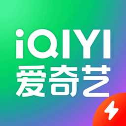 爱奇艺极速版2023最新版