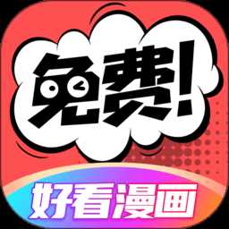 好看漫画免费版