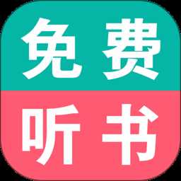 免费听书小说大全app