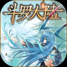 斗罗大陆漫画全集免费软件