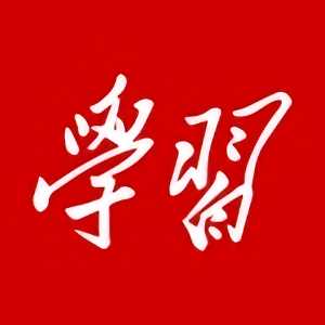 强国论坛官方版(改名学习强国)