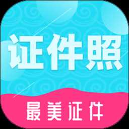 戈茂典时光证件照app(改名至美证件照)