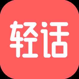 轻话社区手机版