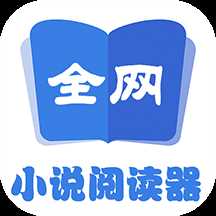 全网小说阅读器免费版
