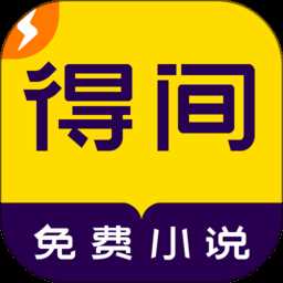 得间免费小说极速版app