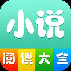 小说阅读大全app软件