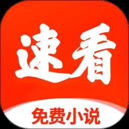 速看免费小说app