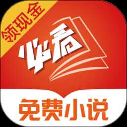 必看免费小说软件