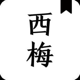 西梅小说阅读app