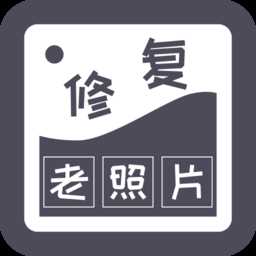 智能修复老照片官方版