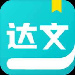 达文免费小说app