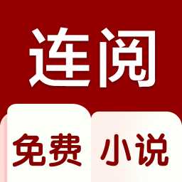 连阅小说免费极速版