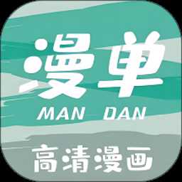 漫单漫画app