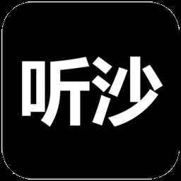 听沙客户端