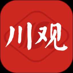 川观新闻客户端