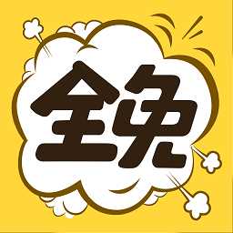 全免漫画软件最新版