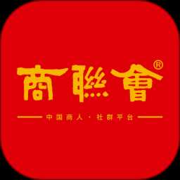 商联会app