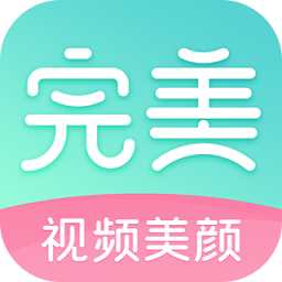 完美视频美颜app