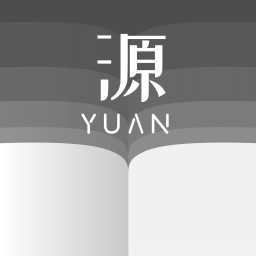 源阅读app