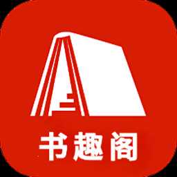 书趣阁app