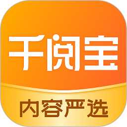 千阅宝软件