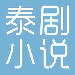 泰剧小说软件
