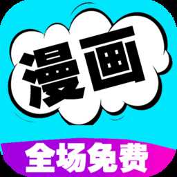 免费看漫画大全最新版