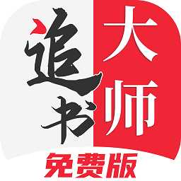 2024追书大师漫画免费版