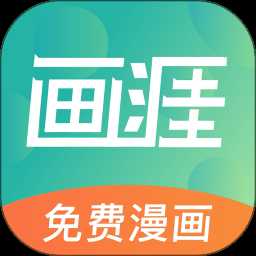 画涯app官方版