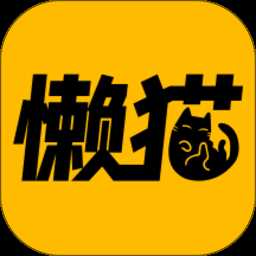 懒猫漫画app官方版
