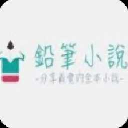 铅笔小说网官方版