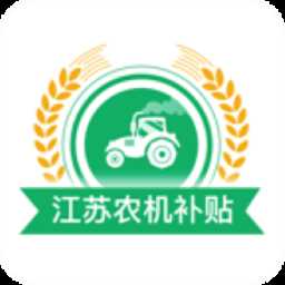 江苏农机补贴app手机版2023