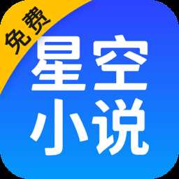 星空免费小说app