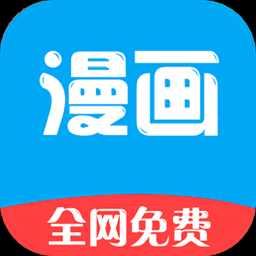 新36漫画app