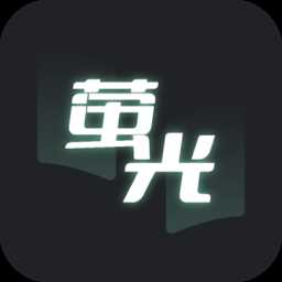 萤光阅读安卓