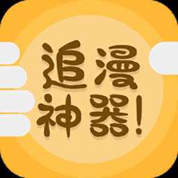 追漫神器app官方版