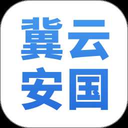 冀云安国软件