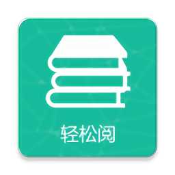 轻松阅app官方版