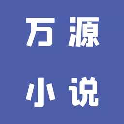 新万源小说app