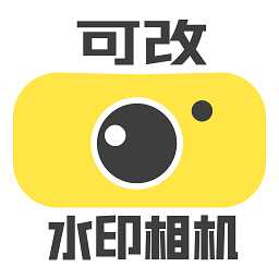 可改水印相机软件