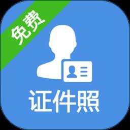 一步证件照app