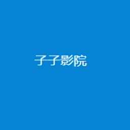 子子影院手机版