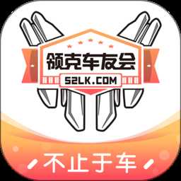 领克车友会app