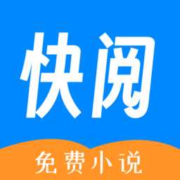 快阅免费小说软件最新版