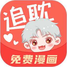 追耽漫画软件